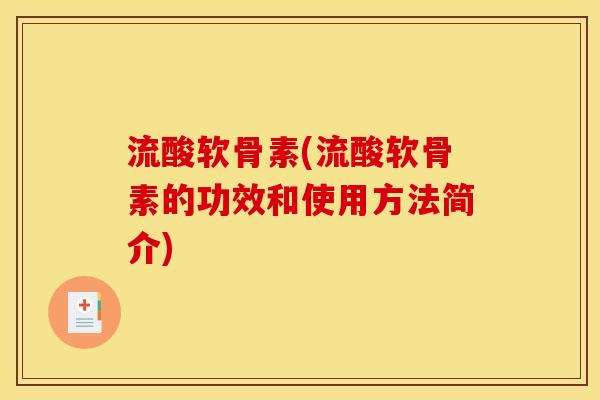 流酸软骨素(流酸软骨素的功效和使用方法简介)