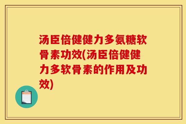 汤臣倍健健力多氨糖软骨素功效(汤臣倍健健力多软骨素的作用及功效)-第1张图片-关节骑士 汤臣倍健健力多氨糖软骨素功效(汤臣倍健健力多软骨素的作用及功效)-第1张图片-关节骑士