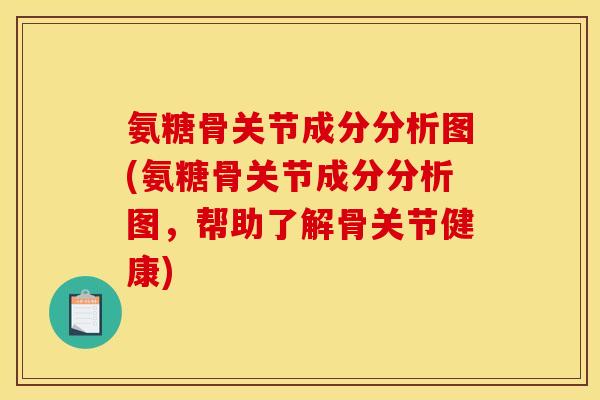 氨糖骨关节成分分析图(氨糖骨关节成分分析图,帮助了解骨关节健康)-第1张图片-关节骑士 氨糖骨关节成分分析图(氨糖骨关节成分分析图,帮助了解骨关节健康)-第1张图片-关节骑士
