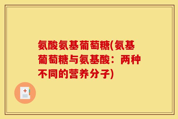 氨酸氨基葡萄糖(氨基葡萄糖与氨基酸：两种不同的营养分子)