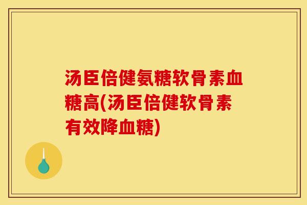 汤臣倍健氨糖软骨素血糖高(汤臣倍健软骨素有效降血糖)-第1张图片-关节骑士 汤臣倍健氨糖软骨素血糖高(汤臣倍健软骨素有效降血糖)-第1张图片-关节骑士