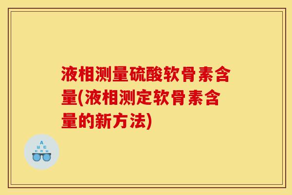 液相测量硫酸软骨素含量(液相测定软骨素含量的新方法)