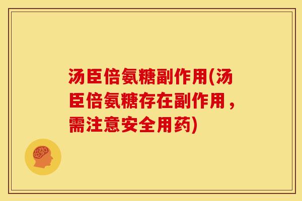 汤臣倍氨糖副作用(汤臣倍氨糖存在副作用，需注意安全用药)