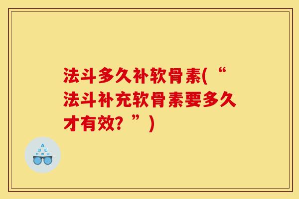 法斗多久补软骨素(“法斗补充软骨素要多久才有效?”)-第1张图片-关节骑士 法斗多久补软骨素(“法斗补充软骨素要多久才有效?”)-第1张图片-关节骑士