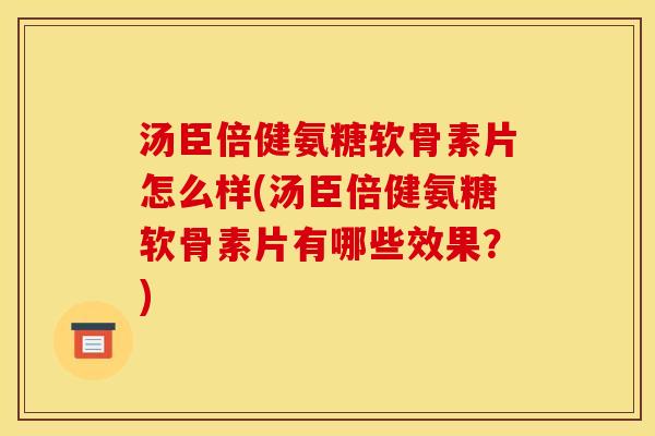 汤臣倍健氨糖软骨素片怎么样(汤臣倍健氨糖软骨素片有哪些效果？)