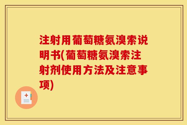 注射用葡萄糖氨溴索说明书(葡萄糖氨溴索注射剂使用方法及注意事项)
