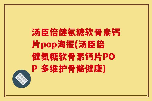 汤臣倍健氨糖软骨素钙片pop海报(汤臣倍健氨糖软骨素钙片POP 多维护骨骼健康)-第1张图片-关节骑士 汤臣倍健氨糖软骨素钙片pop海报(汤臣倍健氨糖软骨素钙片POP 多维护骨骼健康)-第1张图片-关节骑士