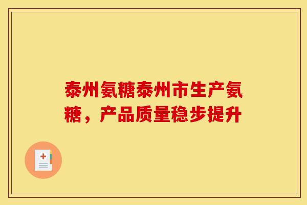 泰州氨糖泰州市生产氨糖，产品质量稳步提升