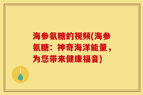海参氨糖的视频(海参氨糖：神奇海洋能量，为您带来健康福音)