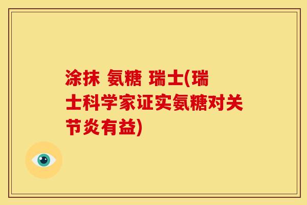 涂抹 氨糖 瑞士(瑞士科学家证实氨糖对关节炎有益)