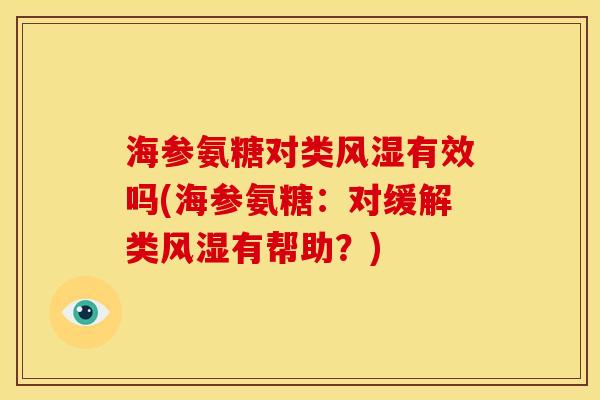 海参氨糖对类风湿有效吗(海参氨糖：对缓解类风湿有帮助？)