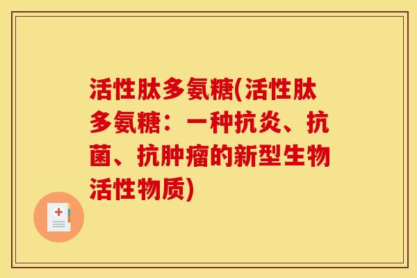 活性肽多氨糖(活性肽多氨糖：一种抗炎、抗菌、抗肿瘤的新型生物活性物质)