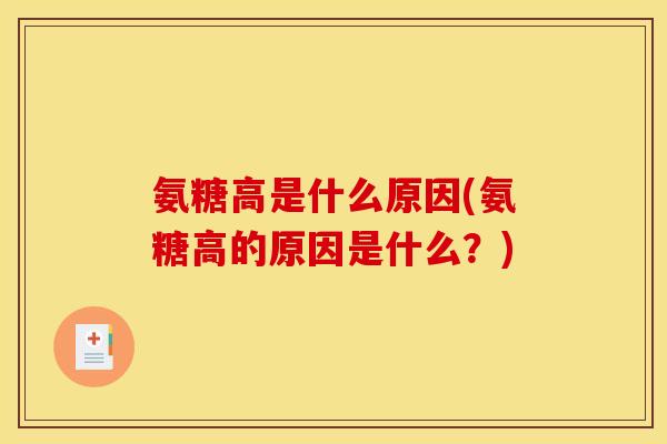 氨糖高是什么原因(氨糖高的原因是什么？)