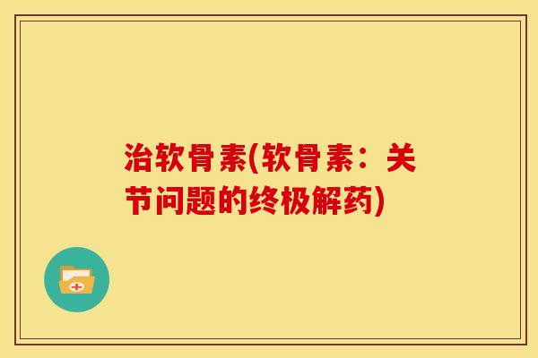 治软骨素(软骨素:关节问题的终极解药)-第1张图片-关节骑士 治软骨素(软骨素:关节问题的终极解药)-第1张图片-关节骑士