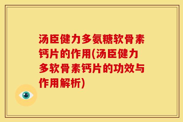 汤臣健力多氨糖软骨素钙片的作用(汤臣健力多软骨素钙片的功效与作用解析)-第1张图片-关节骑士 汤臣健力多氨糖软骨素钙片的作用(汤臣健力多软骨素钙片的功效与作用解析)-第1张图片-关节骑士