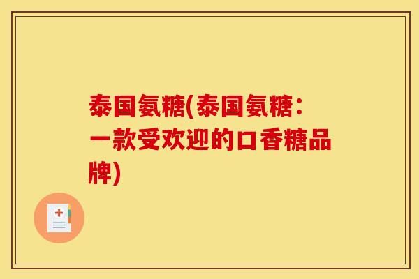 泰国氨糖(泰国氨糖:一款受欢迎的口香糖品牌)-第1张图片-关节骑士 泰国氨糖(泰国氨糖:一款受欢迎的口香糖品牌)-第1张图片-关节骑士