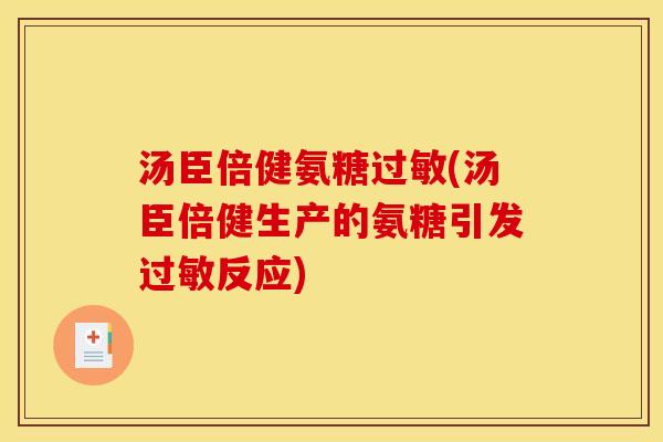 汤臣倍健氨糖过敏(汤臣倍健生产的氨糖引发过敏反应)-第1张图片-关节骑士 汤臣倍健氨糖过敏(汤臣倍健生产的氨糖引发过敏反应)-第1张图片-关节骑士