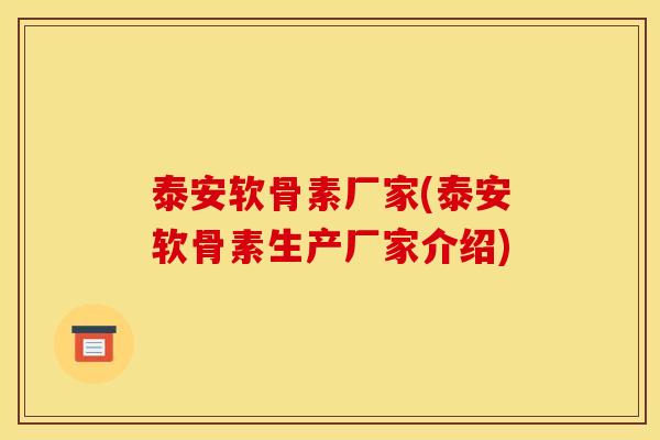 泰安软骨素厂家(泰安软骨素生产厂家介绍)-第1张图片-关节骑士 泰安软骨素厂家(泰安软骨素生产厂家介绍)-第1张图片-关节骑士