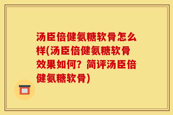汤臣倍健氨糖软骨怎么样(汤臣倍健氨糖软骨效果如何?简评汤臣倍健氨糖软骨)-第1张图片-关节骑士 汤臣倍健氨糖软骨怎么样(汤臣倍健氨糖软骨效果如何?简评汤臣倍健氨糖软骨)-第1张图片-关节骑士