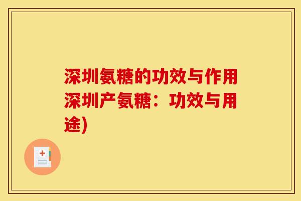 深圳氨糖的功效与作用深圳产氨糖：功效与用途)