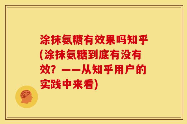 涂抹氨糖有效果吗知乎(涂抹氨糖到底有没有效？——从知乎用户的实践中来看)