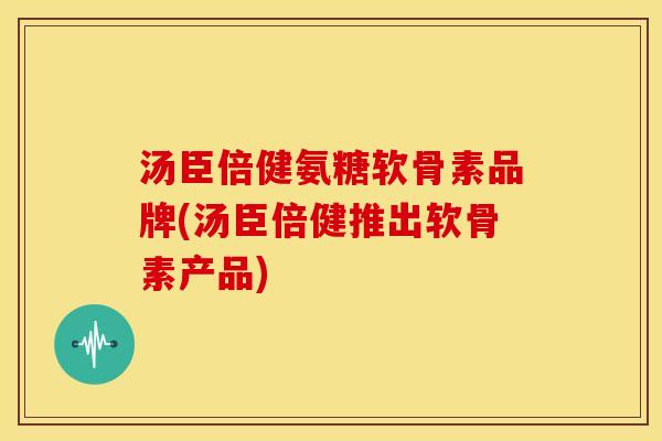 汤臣倍健氨糖软骨素品牌(汤臣倍健推出软骨素产品)-第1张图片-关节骑士 汤臣倍健氨糖软骨素品牌(汤臣倍健推出软骨素产品)-第1张图片-关节骑士