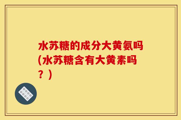 水苏糖的成分大黄氨吗(水苏糖含有大黄素吗？)