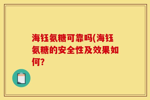 海钰氨糖可靠吗(海钰氨糖的安全性及效果如何？