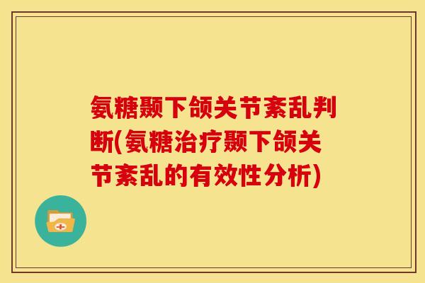 氨糖颞下颌关节紊乱判断(氨糖治疗颞下颌关节紊乱的有效性分析)