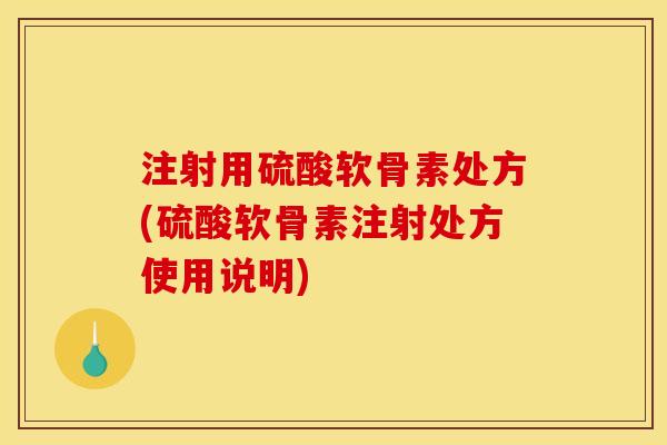 注射用硫酸软骨素处方(硫酸软骨素注射处方使用说明)