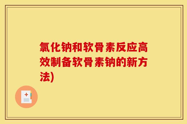 氯化钠和软骨素反应高效制备软骨素钠的新方法)