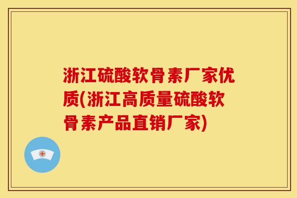 浙江硫酸软骨素厂家优质(浙江高质量硫酸软骨素产品直销厂家)