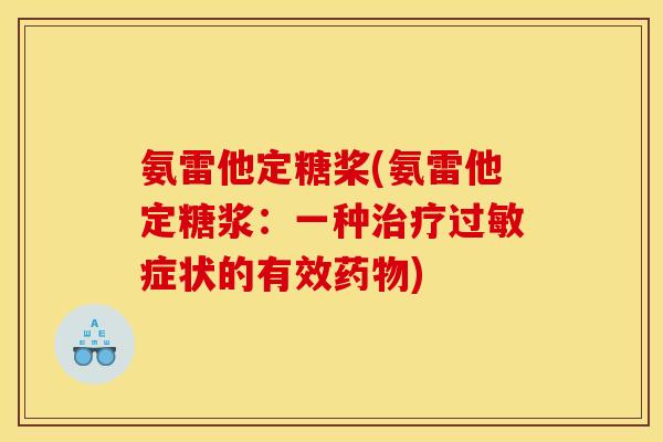氨雷他定糖桨(氨雷他定糖浆：一种治疗过敏症状的有效药物)