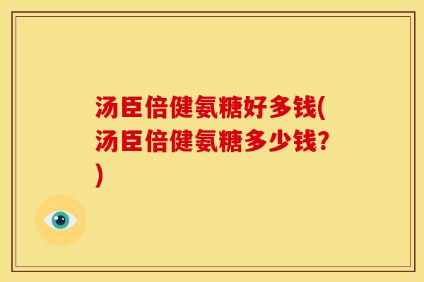 汤臣倍健氨糖好多钱(汤臣倍健氨糖多少钱？)-第1张图片-关节骑士
