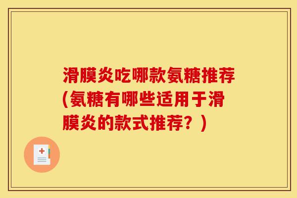 滑膜炎吃哪款氨糖推荐(氨糖有哪些适用于滑膜炎的款式推荐?)-第1张图片-关节骑士 滑膜炎吃哪款氨糖推荐(氨糖有哪些适用于滑膜炎的款式推荐?)-第1张图片-关节骑士