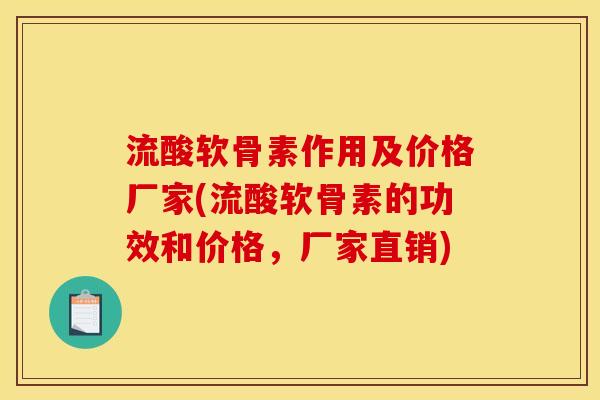 流酸软骨素作用及价格厂家(流酸软骨素的功效和价格，厂家直销)