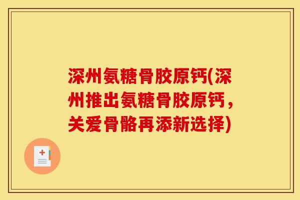 深州氨糖骨胶原钙(深州推出氨糖骨胶原钙，关爱骨骼再添新选择)