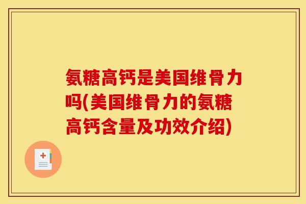 氨糖高钙是美国维骨力吗(美国维骨力的氨糖高钙含量及功效介绍)-第1张图片-关节骑士 氨糖高钙是美国维骨力吗(美国维骨力的氨糖高钙含量及功效介绍)-第1张图片-关节骑士