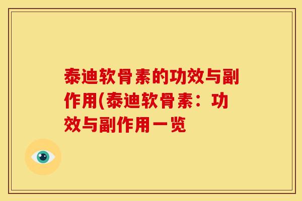 泰迪软骨素的功效与副作用(泰迪软骨素：功效与副作用一览