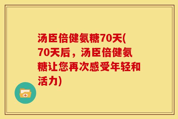 汤臣倍健氨糖70天(70天后,汤臣倍健氨糖让您再次感受年轻和活力)-第1张图片-关节骑士 汤臣倍健氨糖70天(70天后,汤臣倍健氨糖让您再次感受年轻和活力)-第1张图片-关节骑士