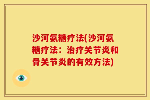 沙河氨糖疗法(沙河氨糖疗法：治疗关节炎和骨关节炎的有效方法)