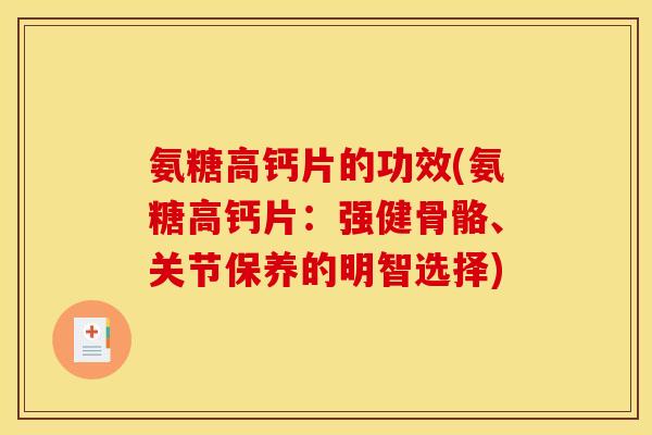 氨糖高钙片的功效(氨糖高钙片：强健骨骼、关节保养的明智选择)