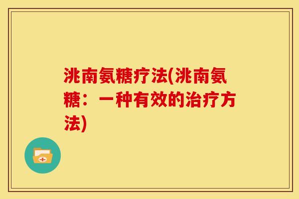洮南氨糖疗法(洮南氨糖：一种有效的治疗方法)-第1张图片-关节骑士