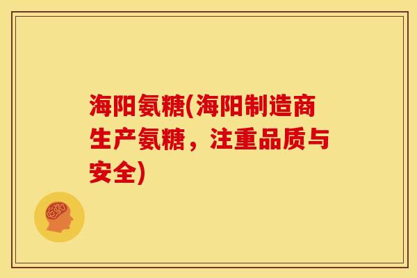 海阳氨糖(海阳制造商生产氨糖，注重品质与安全)