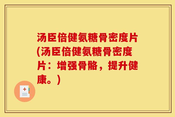 汤臣倍健氨糖骨密度片(汤臣倍健氨糖骨密度片:增强骨骼,提升健康。)-第1张图片-关节骑士 汤臣倍健氨糖骨密度片(汤臣倍健氨糖骨密度片:增强骨骼,提升健康。)-第1张图片-关节骑士