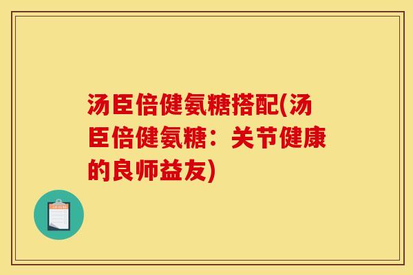 汤臣倍健氨糖搭配(汤臣倍健氨糖:关节健康的良师益友)-第1张图片-关节骑士 汤臣倍健氨糖搭配(汤臣倍健氨糖:关节健康的良师益友)-第1张图片-关节骑士