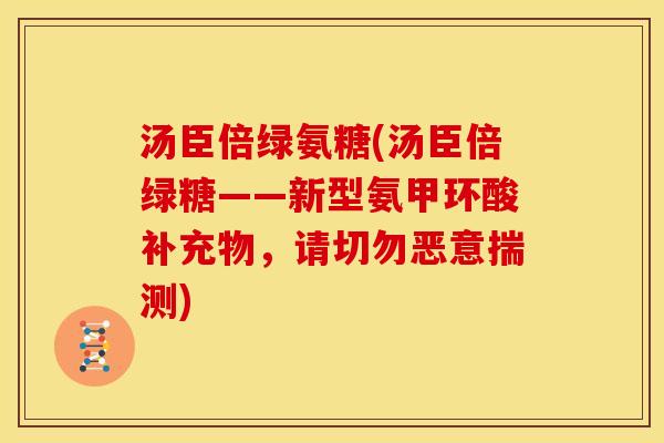 汤臣倍绿氨糖(汤臣倍绿糖——新型氨甲环酸补充物，请切勿恶意揣测)