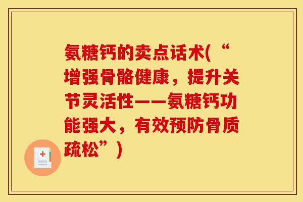 氨糖钙的卖点话术(“增强骨骼健康,提升关节灵活性——氨糖钙功能强大,有效预防骨质疏松”)-第1张图片-关节骑士 氨糖钙的卖点话术(“增强骨骼健康,提升关节灵活性——氨糖钙功能强大,有效预防骨质疏松”)-第1张图片-关节骑士