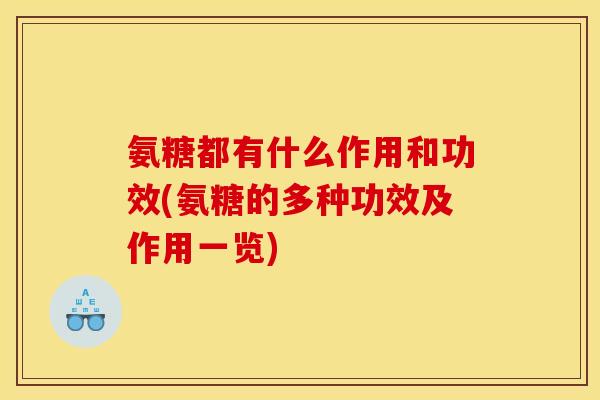 氨糖都有什么作用和功效(氨糖的多种功效及作用一览)