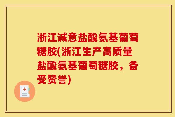 浙江诚意盐酸氨基葡萄糖胶(浙江生产高质量盐酸氨基葡萄糖胶，备受赞誉)